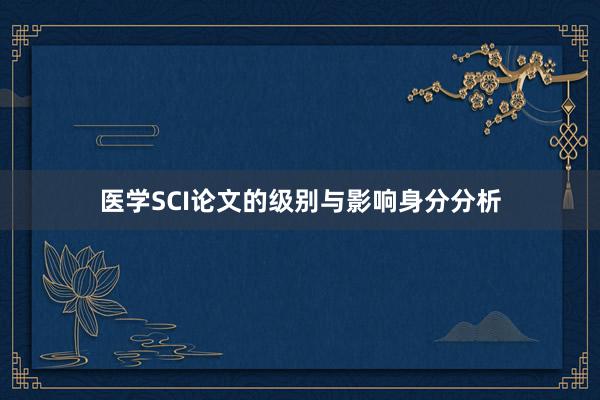 医学SCI论文的级别与影响身分分析